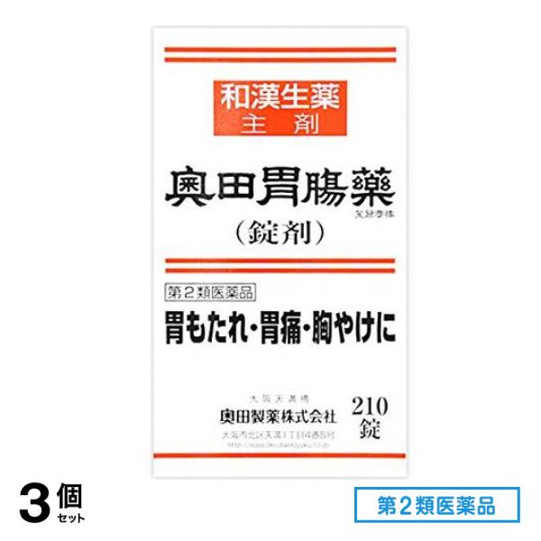 第２類医薬品 奥田胃腸薬(錠剤) 210錠 3個セット