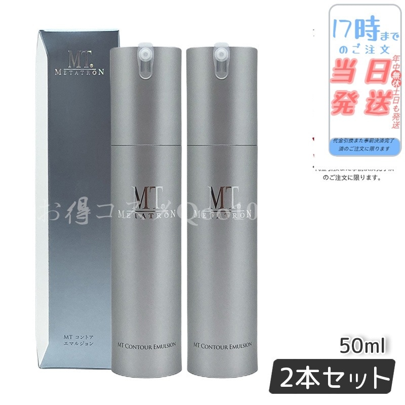 【2個セット】 MTメタトロン コントア エマルジョン 50ml 乳液 MT METATRON