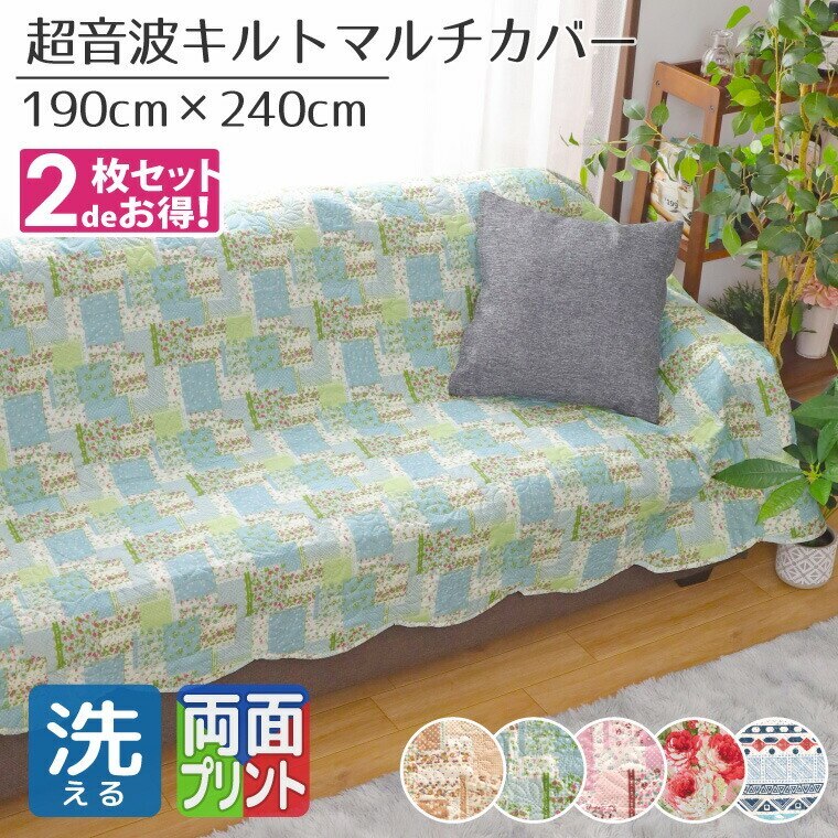 【同色2枚組】マルチカバー 洗える 約190x240cm 超音波キルト ローズ キリム 花柄