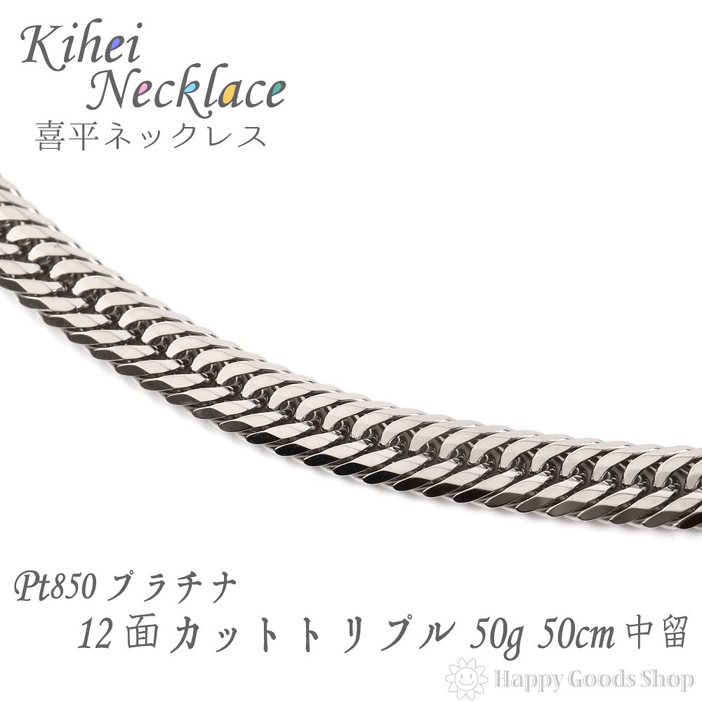プラチナ 喜平 ネックレス 12面 トリプル 50g 50cm 中留 メンズ レディース チェーン
