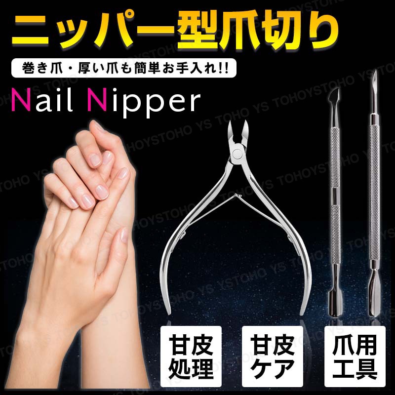 Qoo10] ネイルケア キューティクルニッパー ネイ ネイル