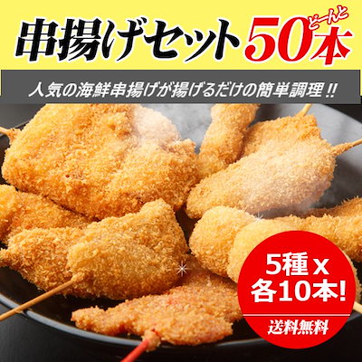 海鮮串揚げセット5種（各10本）計50本セット （いか...のサムネイル