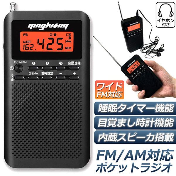 【期間限定】ラジオ 防災 小型 おしゃれ ポータブルラジオ ポケットラジオ AM/FM ワイドFM 携帯ラジオ ミニーラジオ 防災ラジオ 小型 おすすめ 時計 アラーム スリープ