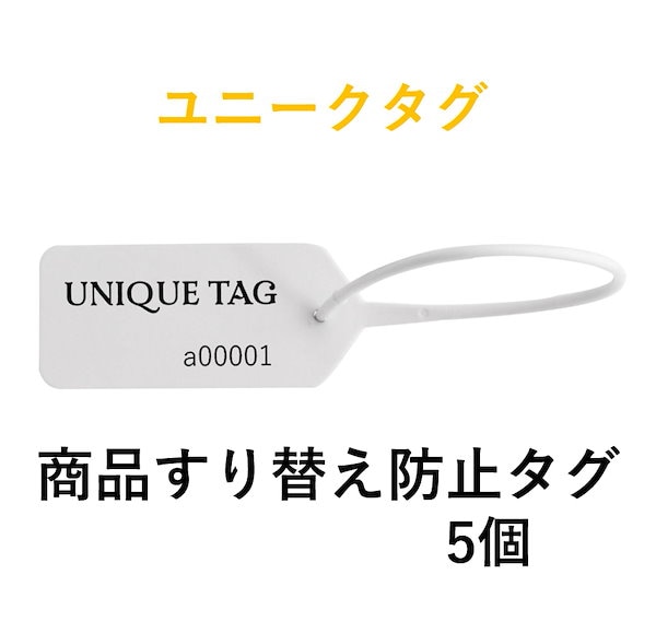 Qoo10] 商品すり替え防止タグ ユニークタグで高価