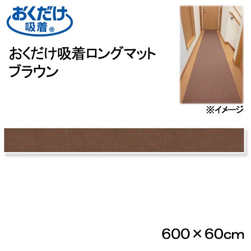 おくだけ吸着ロングマット　ブラウン　６０X６００ｃｍ　廊下　犬　介護　介護用品　マット　ＣＲＣ40―41―10―05―00