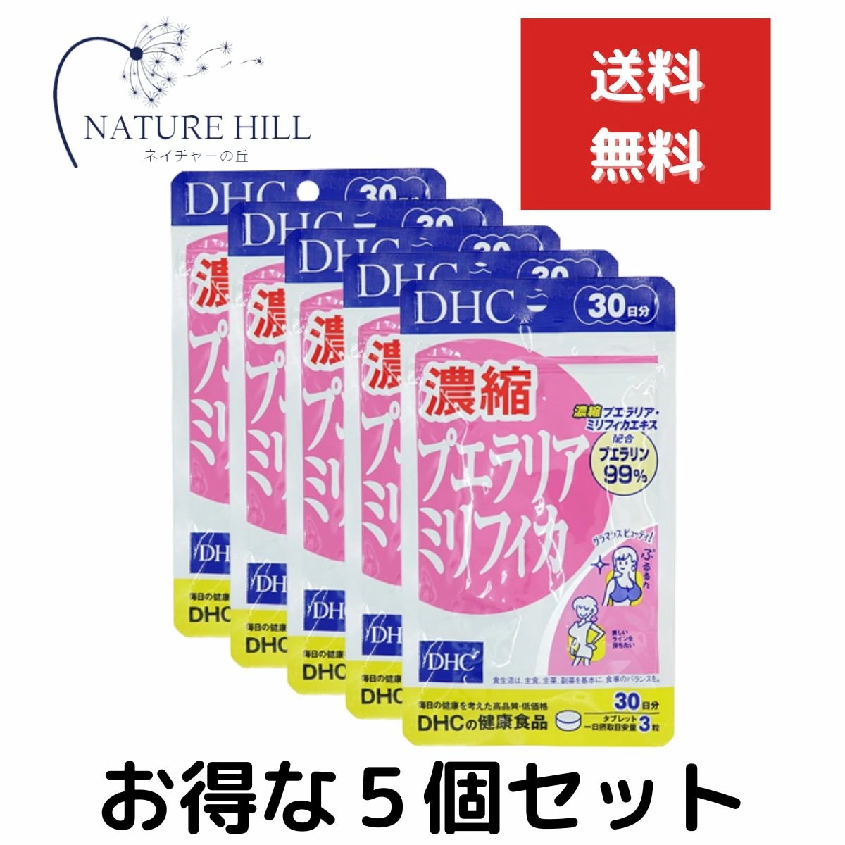 ５点セット DHC 濃縮プエラリアミリフィカ 30日分 90粒 女性らしい美しさ　サプリメント 美容サプリメント