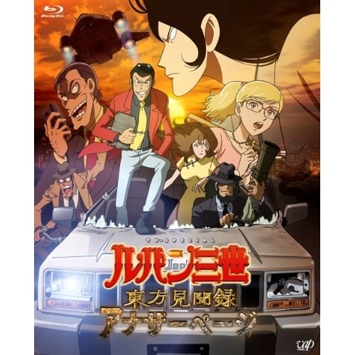 ルパン三世 東方見聞録アナザーページ豪華版(Blu-ray Disc) ／ ルパン三世 (Blu-ray) VPXY-71244