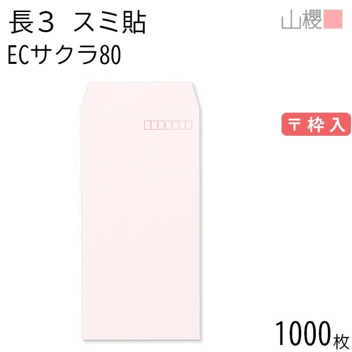 [ケース販売] 山櫻 封筒 長3 スミ貼 ECサクラ 紙厚80g 郵便枠入 1,000枚 / A4三折用 パステルカラー 無地 郵便番号枠あり 00513055-1000