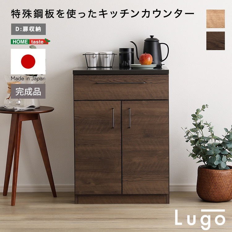 日本製　特殊鋼板を使ったキッチンカウンター【Lugo-ルゴ-】扉収納　60cm