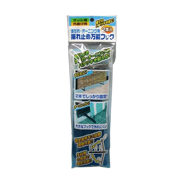 [5セット] ノムラテック すだれ/オーニング用振れ止め万能フック 2本入 N-1216X5