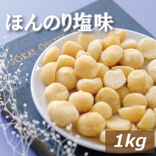 ナッツ専門店の マカダミアナッツ ロースト 塩味 1kg 送料無料 まかだみあ ろーすと 無添加 塩あり 無植物油 ノンオイル 不飽和脂肪酸 オレイン酸 パルミトレイン酸 抗酸化作用 美容 健康 お
