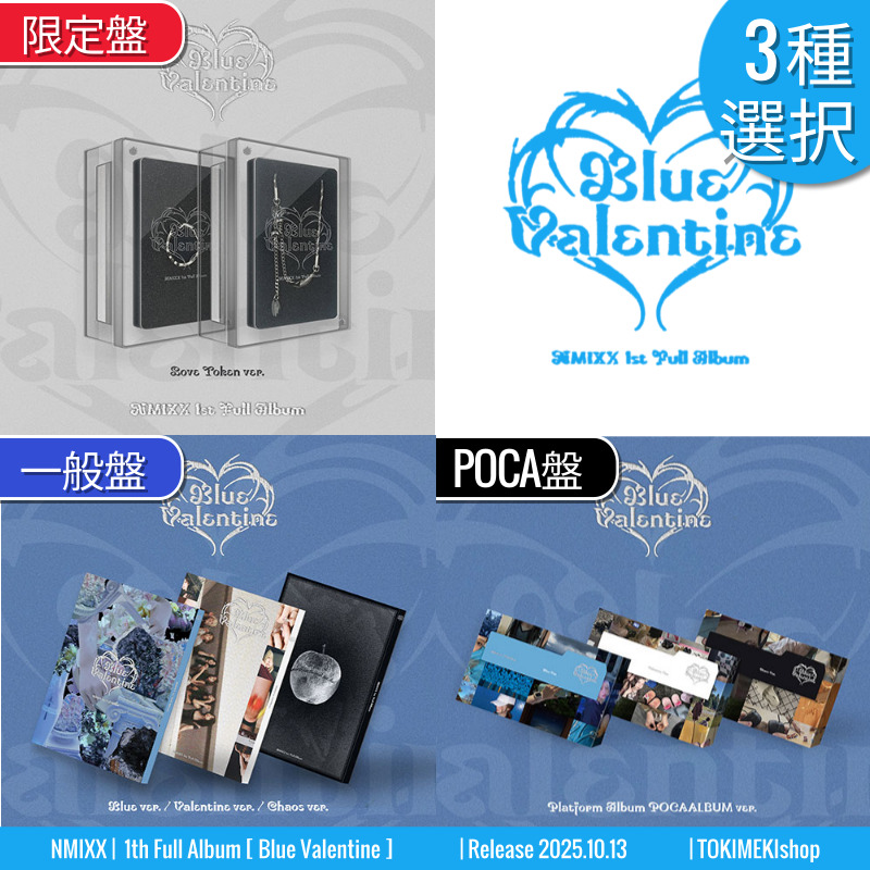 [3種選択] 限定盤1,一般盤3,POCA盤3 NMIXX アルバム 正規１集 [ Blue Valentine ] /チャート反映 +Shop Gift