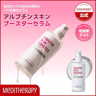 メディテラピー スキンブースター アルブチンセラム クリーム Qoo10] メディテラピー 【単品】アルブチンスキンブースターセラム