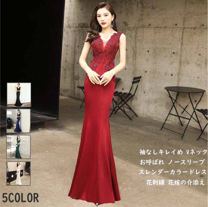 大人気 上品 大人気 タイトワンピース ロングドレス ノースリープ フェミニン レデイース マキシ丈 パーティードレス ロング丈ワンピース 大人 披露宴 マーメイドライン 刺繍 花柄 Vネック スレン