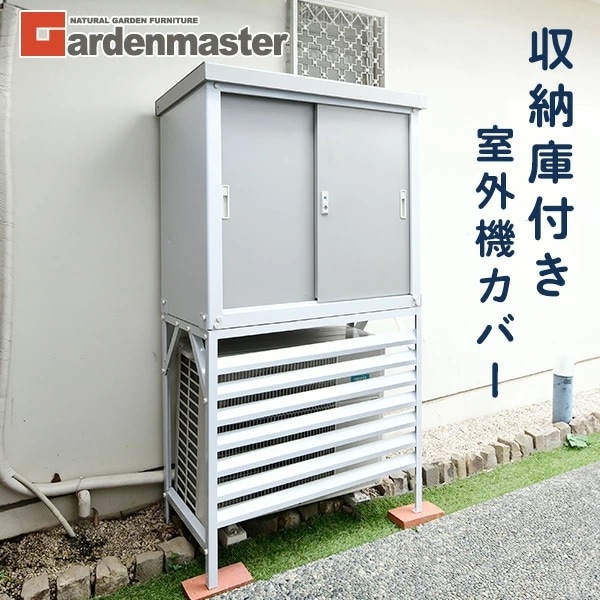 室外機カバー 収納庫 屋外 おしゃれ TSC-98+HSSB-098