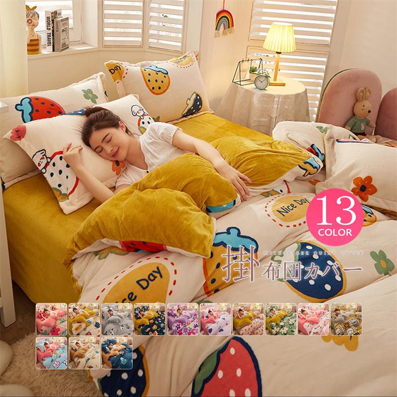 掛け布団カバー セット 北欧 冬用 花柄 フリース マイクロファイバー おしゃれ シングル ダブル 暖かい 厚手 毛布にも使える 寝具 ふとんカバー ふわふわ30%までに制限