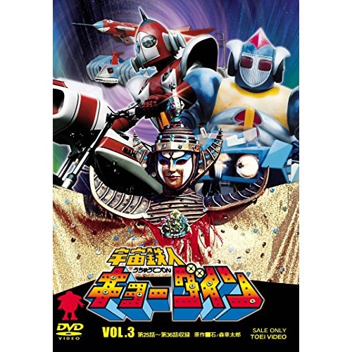 キョーダイン ／ 宇宙鉄人キョーダイン VOL.3 (DVD) DUTD-7067