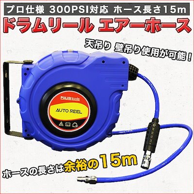 プロ仕様 ドラムリールエアーホース 12X8X15M 300PSI対応品 ドラム式 吊り下げ 壁掛
