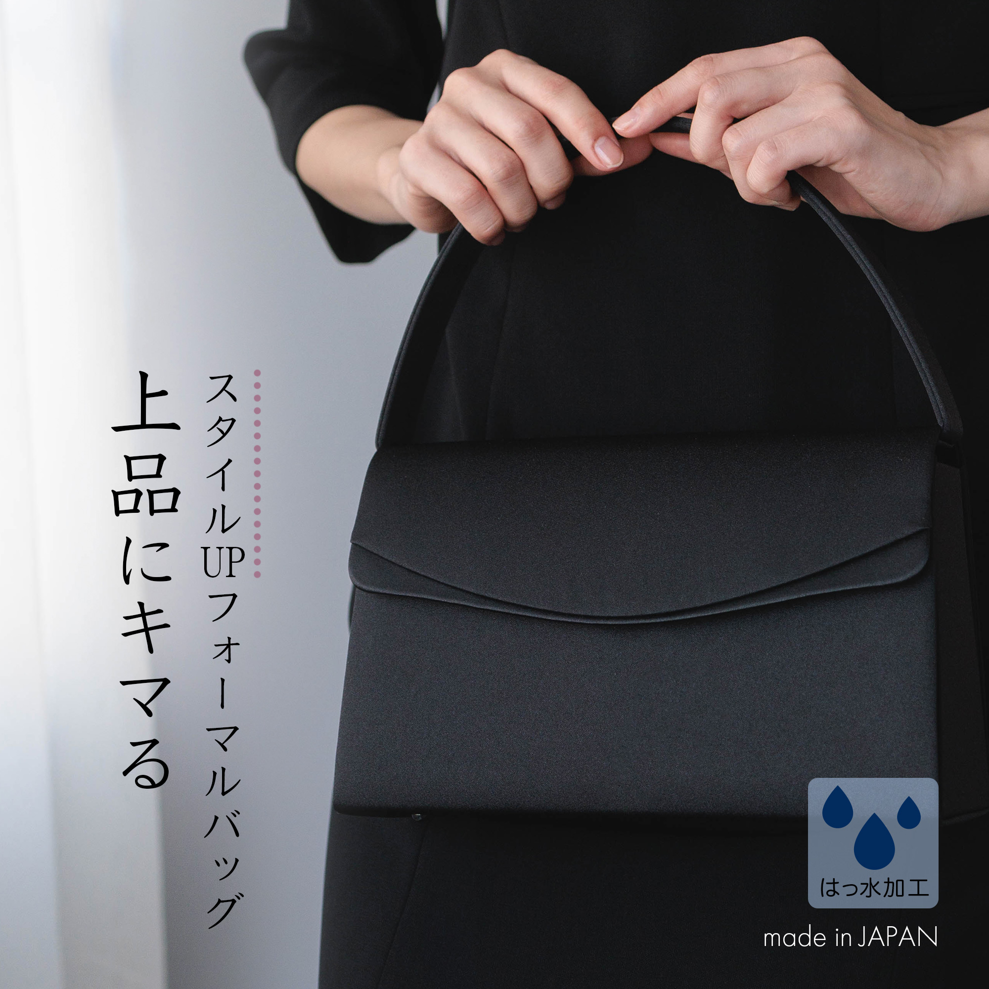 フォーマルバッグ 撥水 レディース 国産 日本製 黒 葬儀 冠婚葬祭 葬式 喪服 バッグ 葬儀用バッグ 冠婚葬祭用バッグ 喪服用バッグ ブラック シンプル 50代