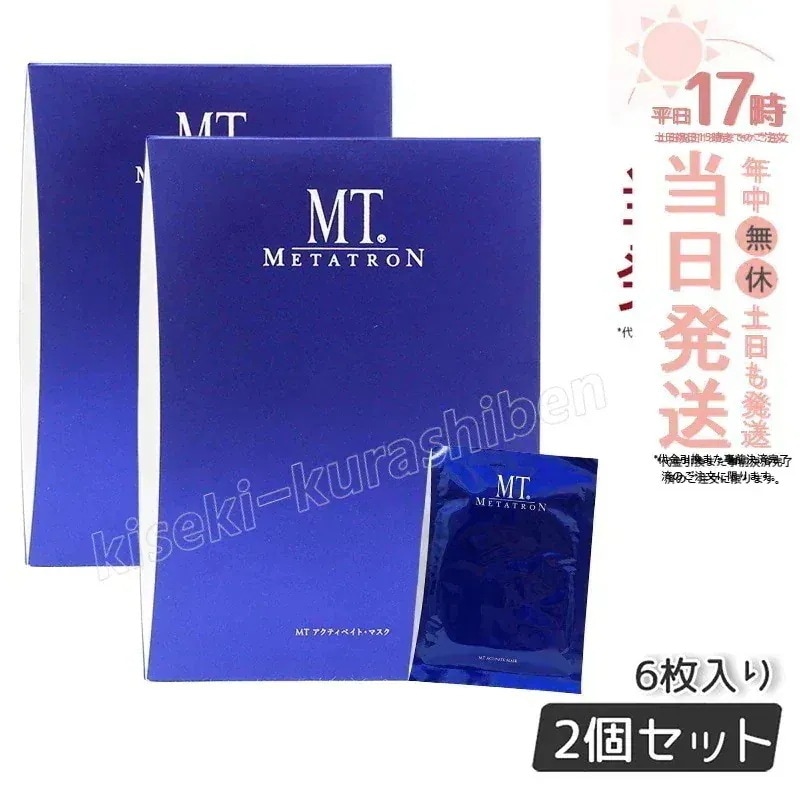 【2個セット】MT アクティベイト マスク 6枚入り スキンケア METATRON MT メタトロン 化粧品 シート パック 美容液