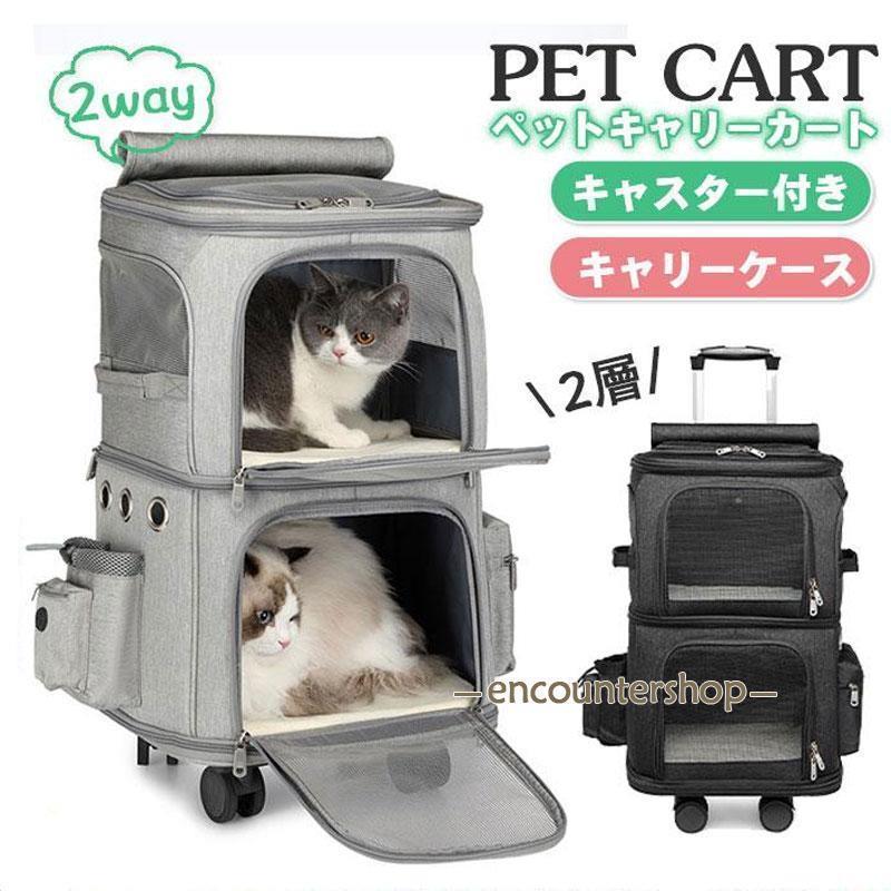 キャリーバッグ 犬 ペット 2層 2匹 メッシュ キャスター付き リュックキャリーバッグ キャリーケース 犬 猫 小型犬 中型犬 動物 旅行 遠出
