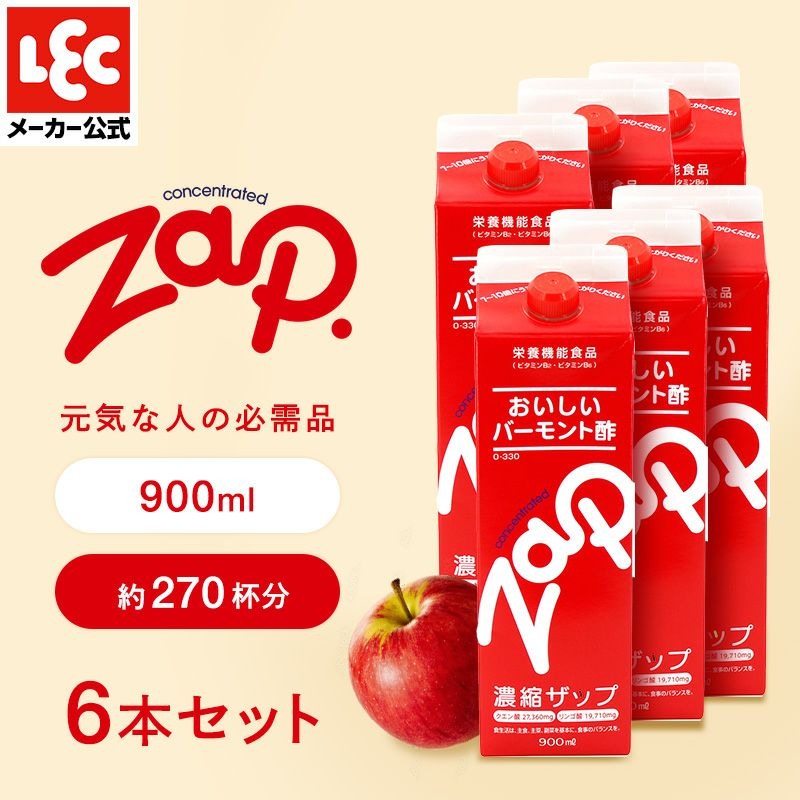 りんご酢 ZAP 大容量 900mlx6本セット 愛されて40年以上 ロングセラー　フルーツ酢
