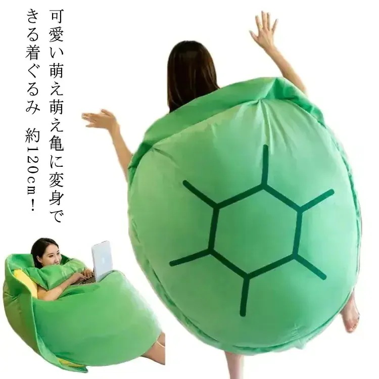 メガ割幸運550cm 亀 着ぐるみ ぬいぐるみ かめ グリーン 抱き枕 クッション パーティー コスプレ衣装 コスム ハロウィン仮装 お遊戯 仮装 イベント 抱き枕 子供の日 可愛い インテリア 寝9 5,339円
