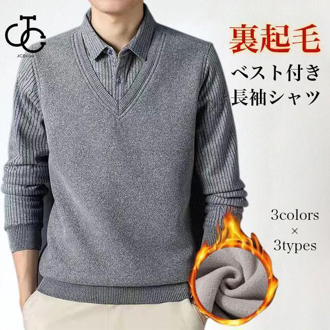 【即納】裏起毛シャツ メンズ ニットベスト フェイクレイヤード シャツ 厚手 冬 裏起毛 あったか トップス 防寒 長袖シャツ ニットジレ Vネック ベスト