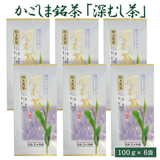 深むし茶「特上煎茶」100g 6袋セット 鹿児島 お土産