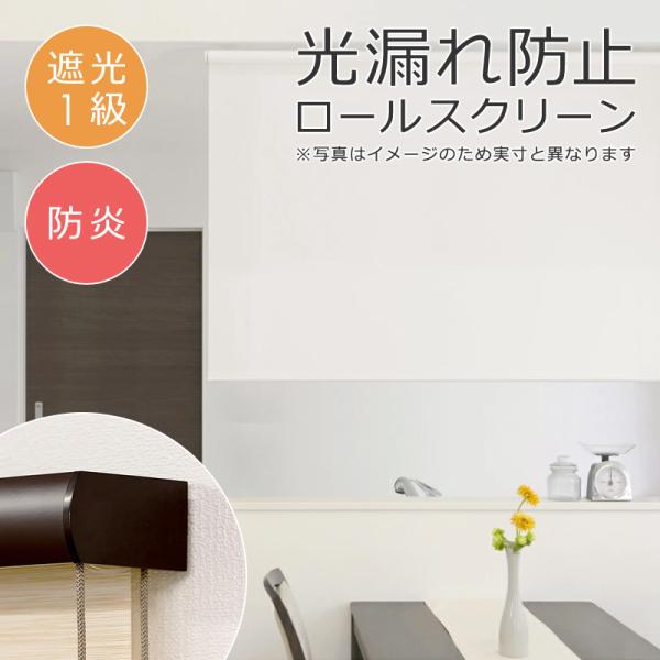 ロールスクリーン 防炎 遮光1級 60×135cm ボックスカバー付き 遮光一級 光漏れ防止 間仕切り おしゃれ オフィス 店舗 ロールアップカーテン 天井付け 正面 窓枠