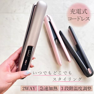 多機能ヘアスタイルヘアアイロン ミニ コードレス ストレート アイロン カール USB 充電式 軽量 コンパクト 収納 2way 前髪 コテ 携帯用 旅行 持ち運び