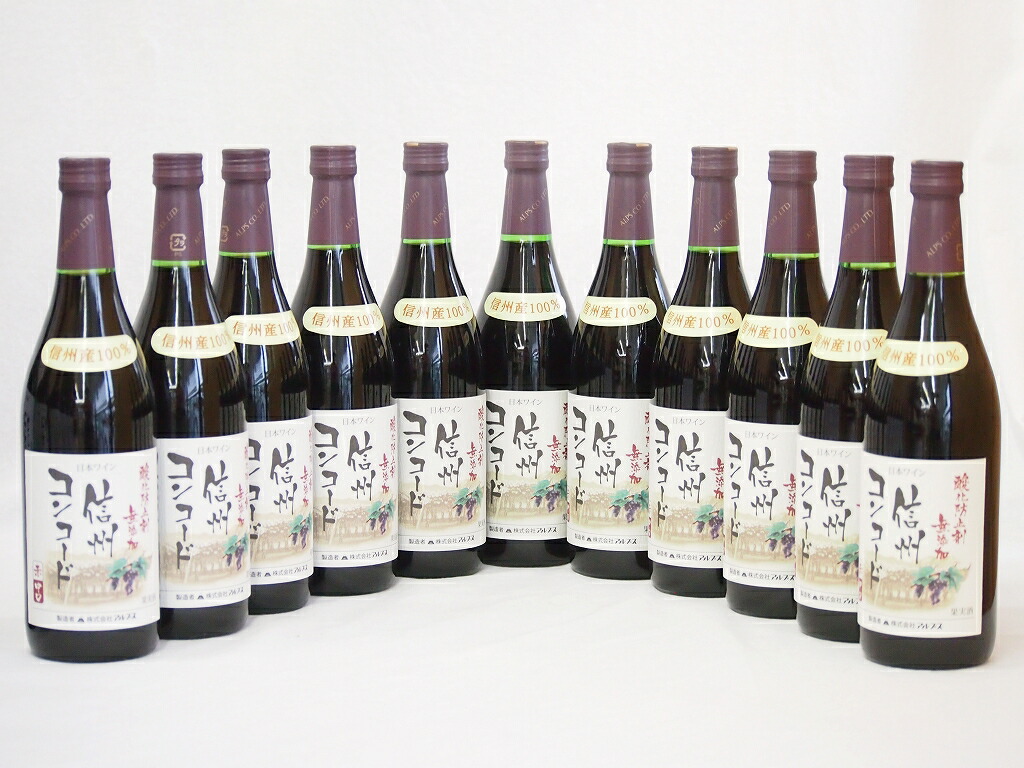 信州コンコード種 赤ワインセット 信州産100% 酸化防止剤無添加 中口(長野県)720ml11