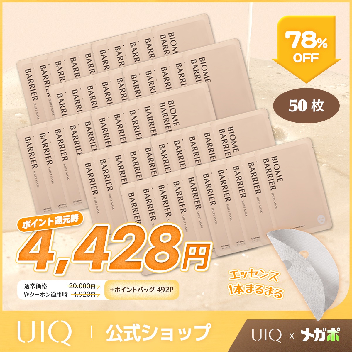 Qoo10] UIQ メガポ 50枚企画！ユイク バイオームバ : スキンケア