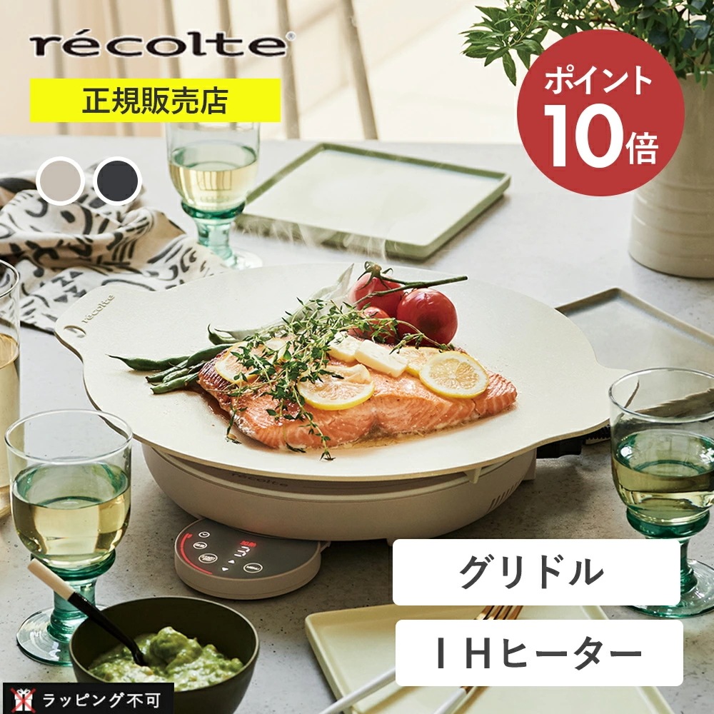 レコルト 卓上IHクッキンググリドル recolte RIH-1(W) RIH-1(GY) クリームホワイト グレー レシピ付き IHヒーター グリドルプレート 卓上 スマート 加熱 低温調理 揚げ