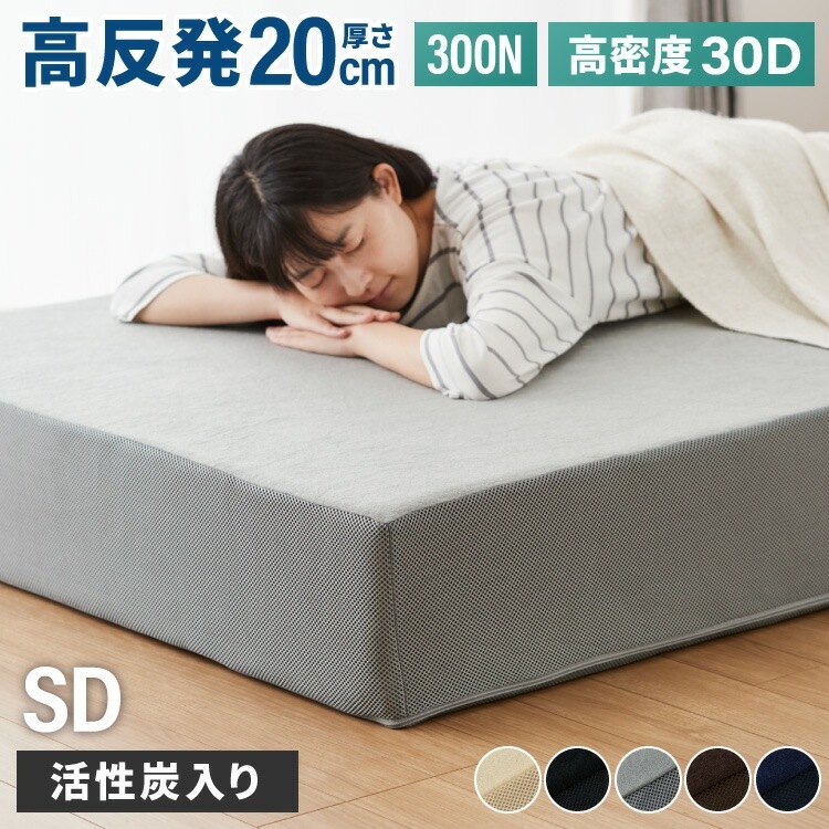 高反発マットレス セミダブル 極厚20cm 高密度 30D 高反発 300N 硬め ウレタン へたりにくい 活性炭入り 消臭 両面仕様 リバーシブル へたりにくい 洗える 超極厚 超高反発 マットレス