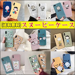 【送料無料】人気SNOOPY iPhone8ケース iPhoneXケース iPhoneXsケース iPhoneXRケース iPhone7ケース iPhone Xs Maxケース iPhoneケース