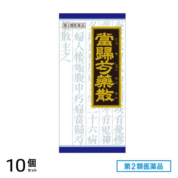 第２類医薬品 18クラシエ 当帰芍薬散料エキス顆粒 45包 10個セット