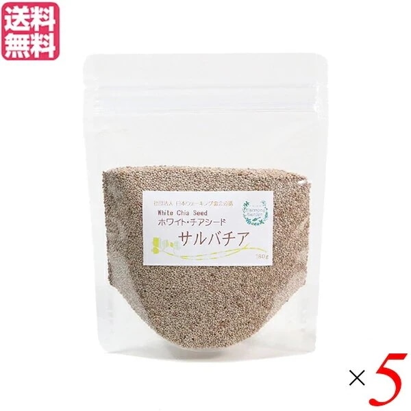 チアシード ホワイト スーパーフード ホワイトチアシード サルバチア 180g 5袋