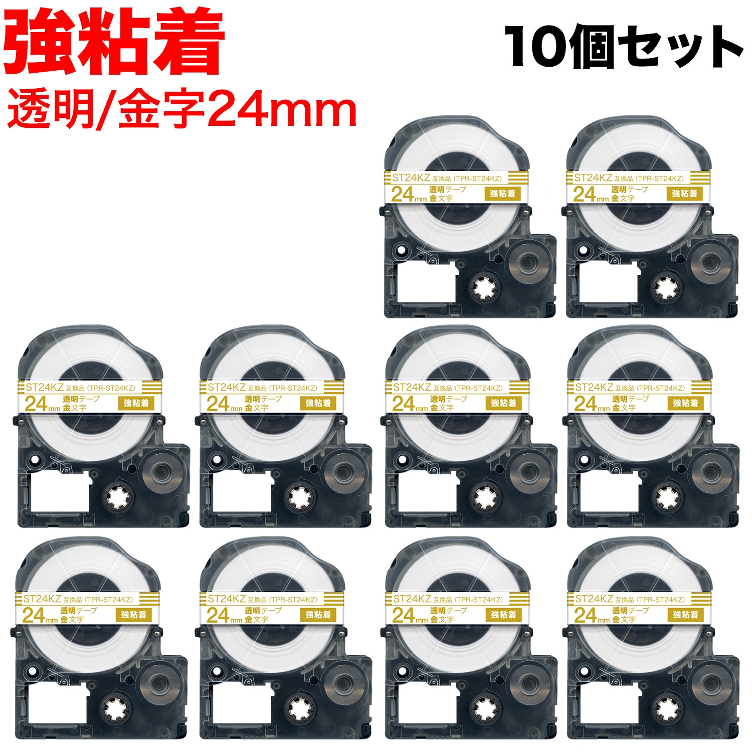 キングジム用 テプラ PRO 互換 テープカートリッジ ST24KZ 強粘着 10個セット 24mm／透明テープ／金文字