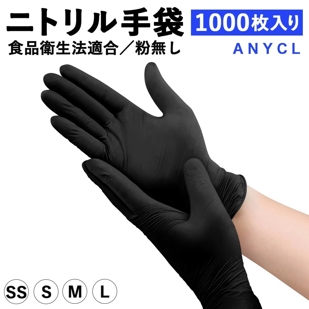 ニトリル手袋 1000枚入 黒 ニトリルグローブ 食品衛生法適合 使い捨て手袋 明成ブランド パウダーフリー ゴム手袋 食品 調理 SS S M L サイズ 粉なし 薄手 左右両用 家庭用