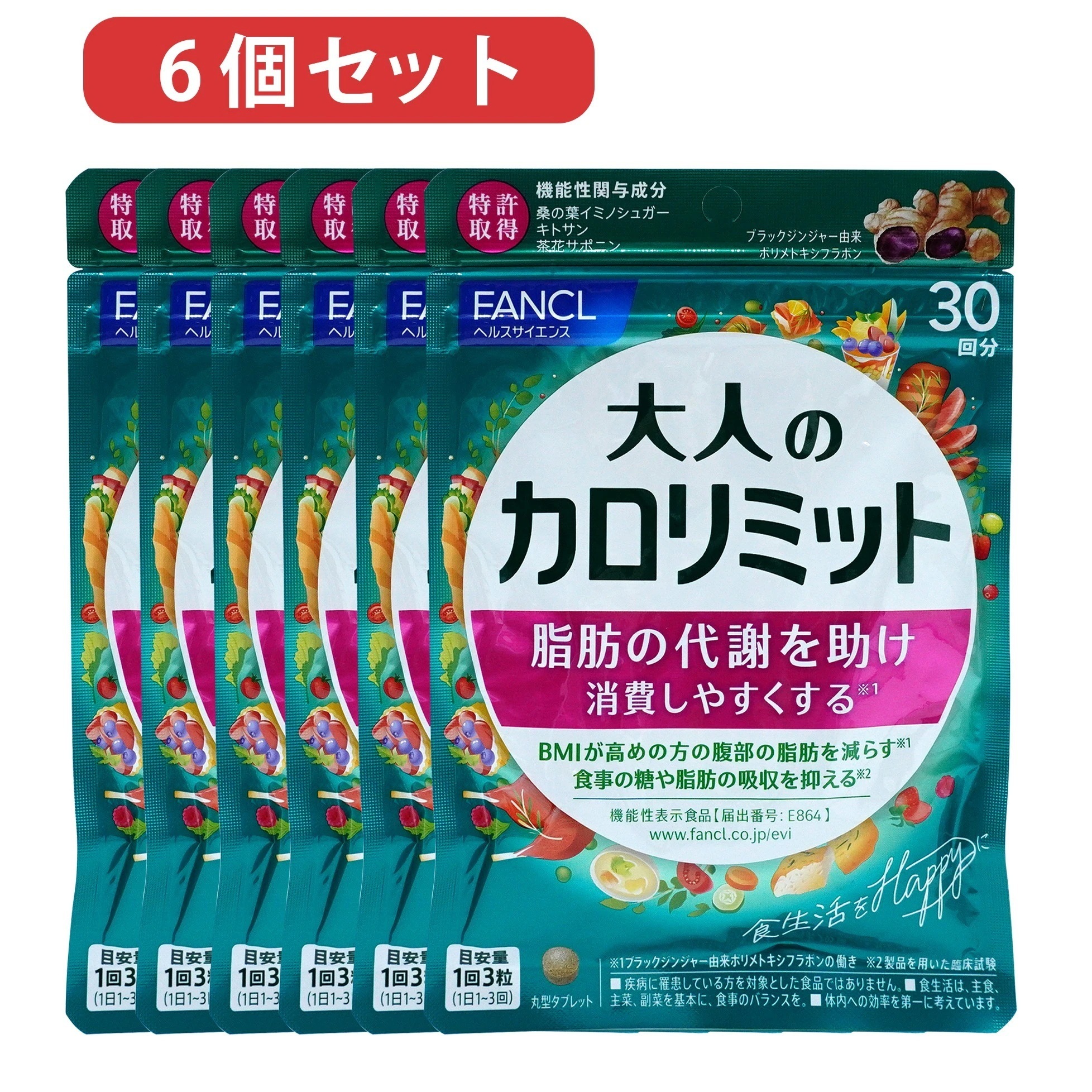 ダイエット サポート 6個セット 大人のカロリミット 180日分（30日分×6袋） 賞味期限2026年8月以降 脂肪抑え サプリメント キトサン カロリー サプリ ダイエットサプリ ネコポス 9,869円