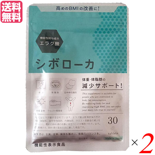 シボローカ 30粒 機能性表示食品 2個セット