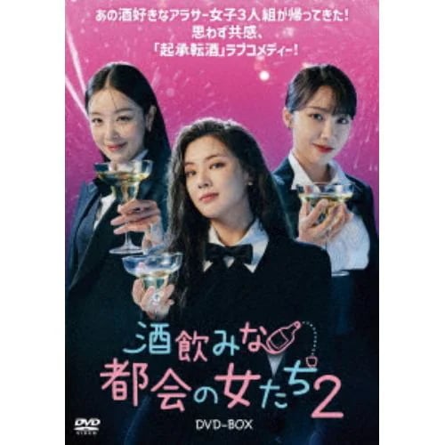 【DVD】酒飲みな都会の女たち2 DVD-BOX