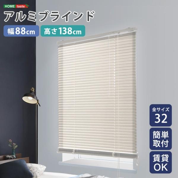 アルミブラインドカーテン 幅88x高138cm ブラインド昇降 スラット角度調整 簡単カーテンレール取付 DIY リノベ 模様替え