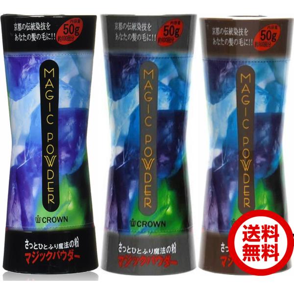 マジックパウダー 50g 3本セット ブラック ライトブラウン グレー