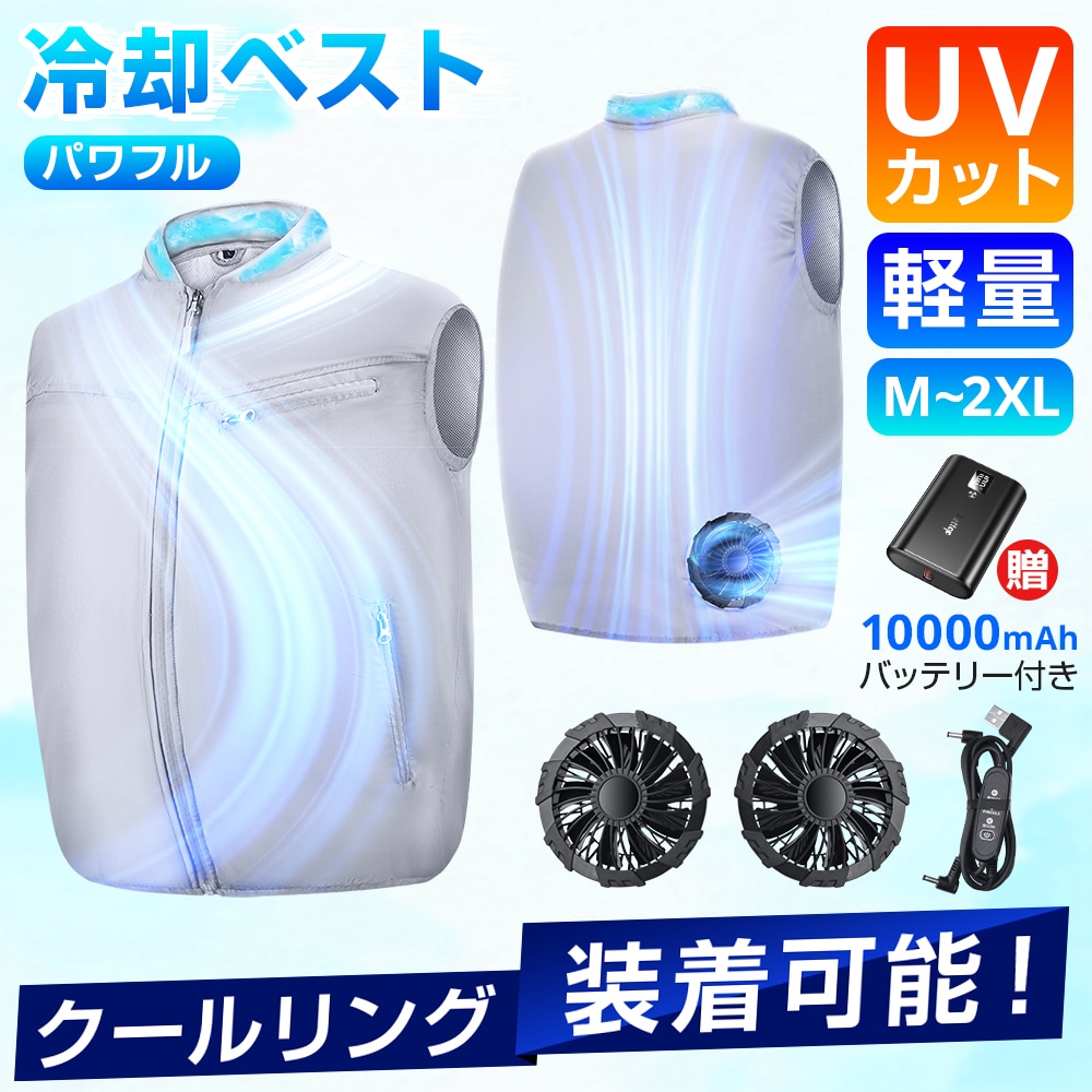 空調ウェア 空調作業服 フルセット 冷却服 空調ベスト 2023 バッテリー ファンセット 10000mAh 最大12時間稼動 大風量 パワフル 熱中症対策 UVカット アウトドア