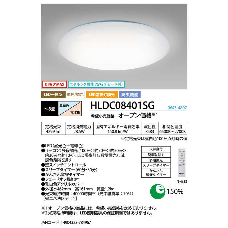 ホタルクス　LED照明 シーリングライト 8畳 調光 調色 かんたん留守タイマー ホタルック リモコン付属　HLDC08401SG