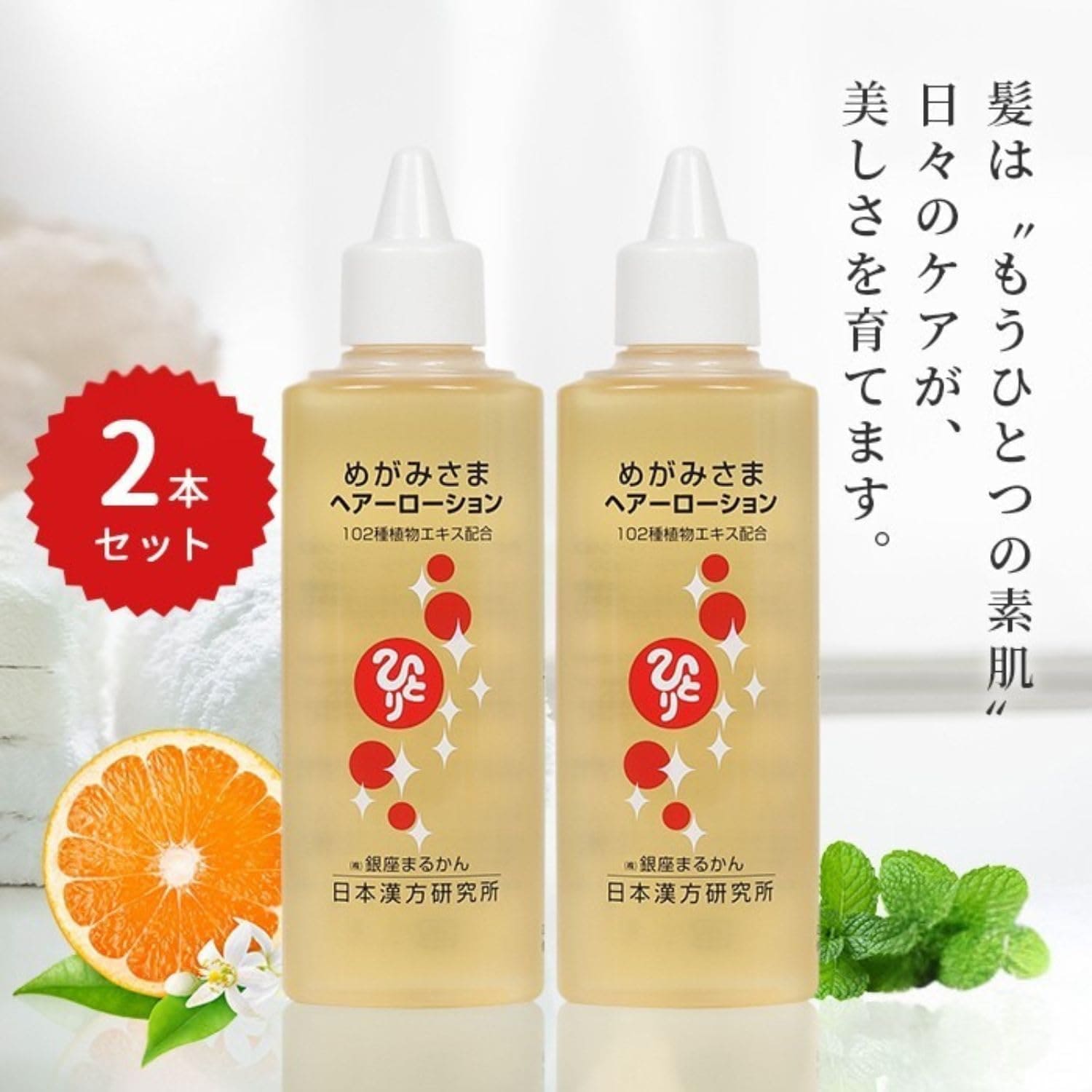 銀座まるかん めがみさまヘアーローション【2本セット】