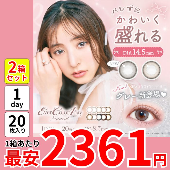 1箱最安2361えん 2箱 エバカラ ナチュラル ワンデー カラコン 20枚 1day パールスノーグレー パールベージュ ひとめぼれの恋 くぎづけの心 クラシックチーク クリアキャメル 黒 盛れる