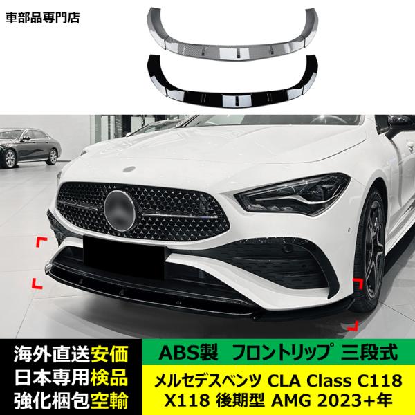 メルセデスベンツ フロントリップ スポイラー 三段式 CLA Class C118 X118 後期型 AMG 2023年ー現行 適用